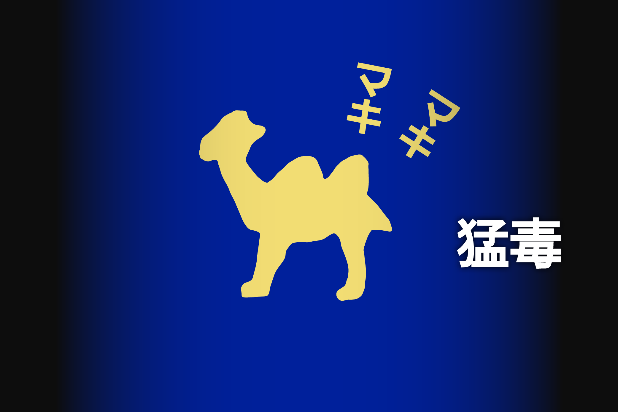 猛毒